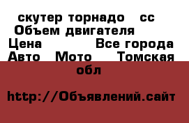 скутер торнадо 50сс › Объем двигателя ­ 50 › Цена ­ 6 000 - Все города Авто » Мото   . Томская обл.